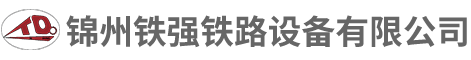 錦州鐵強鐵路設備有限公司