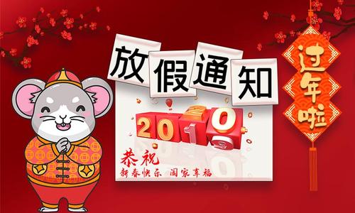關(guān)于2020年春節放假安排的通知