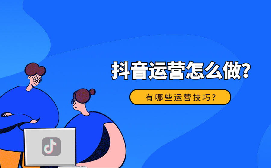 揚州抖音代運營(yíng)：抖音運營(yíng)是做什么的工作內容是什么